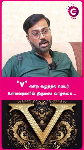 345K views · 2.9K reactions | V Name Marriage Secrets! | Astrologer Vel Shankar #vname #vletter #namenumerology #nameastrology #marriagelife #familylife #astrologytips #vedicastrology #numerology #relationships #compatibility #futurepredictions #loveandmarriage #astrologer #tamilastrologer #zodiac #horoscope #marriageadvice #astrologervelshankar #cosmoreels #cosmoview | Cosmo View | Facebook