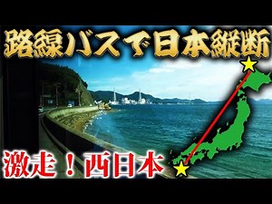[Day 23] Traveling across Japan using only local buses! ~A magnificent view across the Seto Inlan...