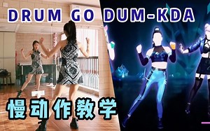 【舞力全开教学】谁跳谁酷！KDA-Drum Go Dum 保姆级教程（完整版）