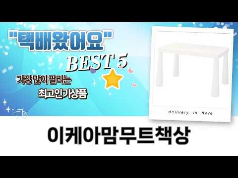 이케아맘무트 책상 200% 활용법! 테이블+의자 세트 상세 리뷰