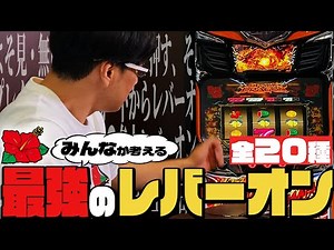 どのレバーオンが一番効果ある？？「皆が考える最強のレバーオン集」 │【パチスロ】【ハナハナ】