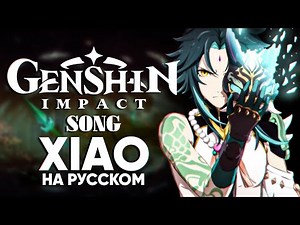 Genshin Impact Song "Xiao" (оригинальная песня от@Jackie_O и B-Lion)
