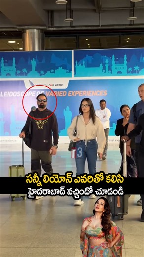 సన్నీ లియోన్ ఎవరితో కలిసి హైదరాబాద్ కి వచ్చిందా చూడండి🥰🔥sunnyleone in airport 🔥#sunnyleone