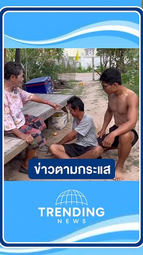 “กินเหล้าได้… แต่อย่าให้เหล้ากินเรามีสติไว้เสมอ เพราะแค่ขาดสติ ชีวิตก็เปลี่ยนได้” #จงมีสติในการใช้ชีวิต #ข่าตามกระแส | ข่าวตามกระแส