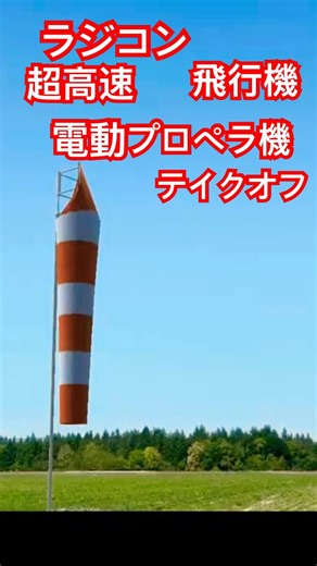 ULTIMATE SPEED! ⚡️ 超高速電動プロペラ機 Takeoff Sound: キイイィィィーーーン！ 2026年3月9日