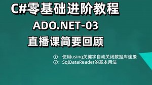 C#零基础进阶教程 ADO.NET-03 直播课简要回顾 ①：使用using关键字自动关闭数据库连接 ②：SqlDataReader的基本用法