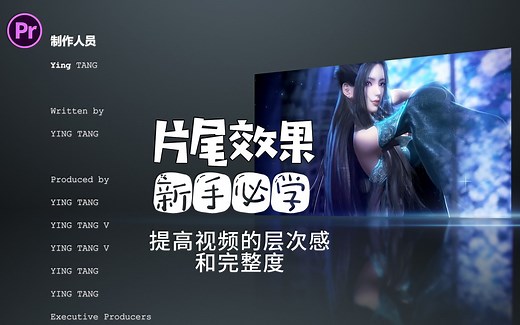 【pr教程】如何用pr制作一个简单又高大上的片尾滚动字幕效果（含素材和工程文件）
