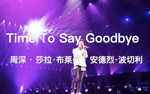 周深 · 莎拉·布莱曼 · 安德烈·波切利 合唱《Time To Say Goodbye》with lyrics（中文歌词版）| 小道会