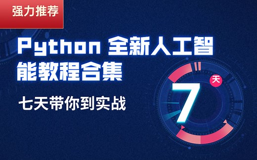 强力推荐！Python 人工智能视频教程全集 7 天 从入门到精通【全新人工智能教程合集，理论 实战 赶紧拿走】