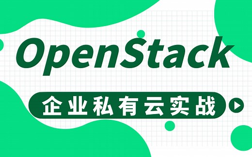 云计算OpenStack全集/企业私有云实战教程