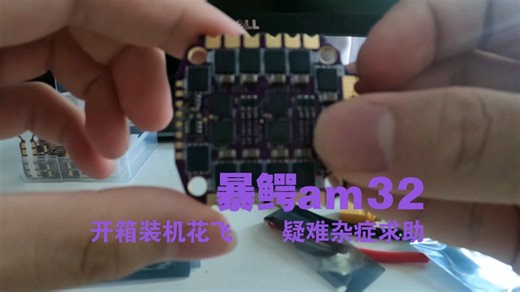 暴鳄am32紫色电调开箱试飞 及疑难杂症求助