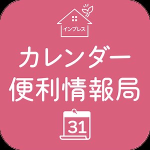 カレンダー便利情報局 - インプレスブックス
