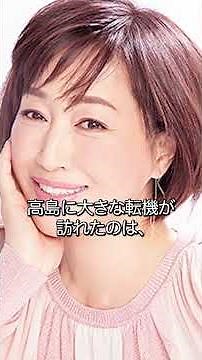 【93%が知らない!?高島礼子】高島礼子の劇的人生、夫の逮捕と不倫でショック状態に？ ヌードも厭わない大胆演技で接見したベテラン女優・高島礼子が姿を消した理由と現在の姿 #芸能人 #shorts