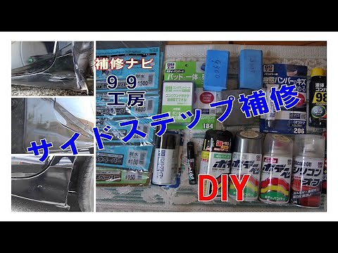 サイドステップ補修･塗装