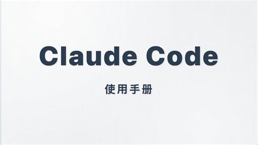 Claude Code 30分钟教会你熟练使用 - 绝不废话