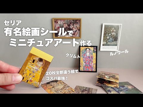 【DIY】セリア有名名画シールでミニチュアアート作る【レビュー】