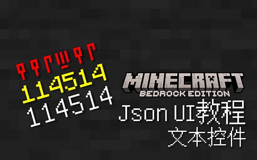 我的世界Json UI教程 文本控件&自定义表情