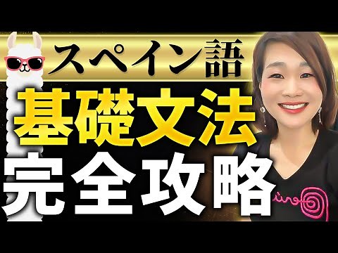 【永久保存版】スペイン語基礎文法完全攻略