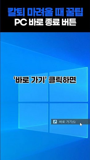 칼퇴 마려울 때 꿀팁 PC 바로 종료 버튼