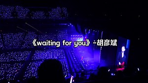 胡彦斌演唱会《waiting for you》大合唱开始了！