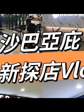 【ITCC mall 】沙巴亞庇最新探店Vlog🦞🦞🦞