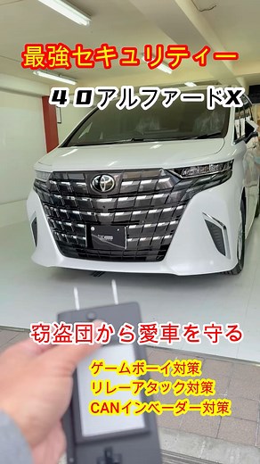 エーエスデザイン・ 愛車を守る専門家 | ． 只今、最強セキュリティー取付でお預かり中の 新型40アルファードXが完成しました🙌 当社も初のX！ 今回は姫路からのオーナーさまです😊 最強セキュリティーの最大のブロックポイント！ プッシュスタートボタンをスルー化を行い セキュリティーが警戒中に... | Instagram