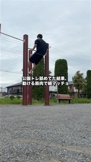 【ジムなしトレーニー】公園トレ舐めてた結果、動ける筋肉で細マッチョ#筋トレ #細マッチョ #公園トレーニング