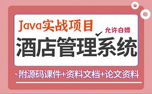【Java项目】JavaWeb酒店客房管理系统开发（附带源码课件 论文资料）_java毕业设计