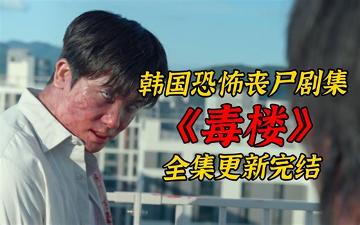 韩国恐怖丧尸剧集《毒楼》，全剧更新完结！