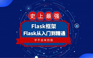 史上最强Flask框架 Flask从入门到精通 学不会来找我