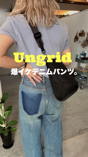 おなつ / 大人メンズライク/ 高身長 on Instagram: "バックポケットの剥がしたデザインが ポイントのストレートデニム👖 古着っぽいUsed感あるし ハイウエストのストレートシルエットだから 足がきれいに見える🥰👏 ライトオンスの柔らかいデニム生地だから 履き心地最高すぎました♡ ※ 9/23（火）にZOZOTOWNで 2,000円クーポンでるから 気になってる方はぜひチェックしてみてね👈 @ungrid_official Levi's別注 RIBCAGE WIDE LEGデニム #PR#Ungrid#アングリッド #levis#リーバイス#デニム#ジーンズ#秋服 #ストレートデニム#しまむら#GU#coca#hm"