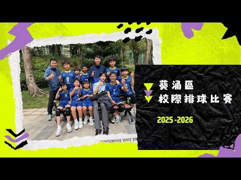 #慈幼葉漢大家庭| 2025-2026葵涌區校際排球比賽 2026