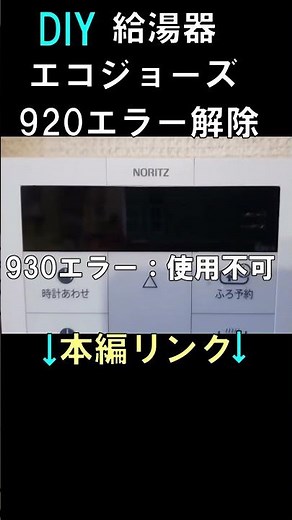 Noritz EcoJozu water heater is broken! How to reset the neutralizer life 920 error #Shorts