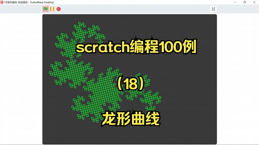 scratch编程100例（18）龙形曲线