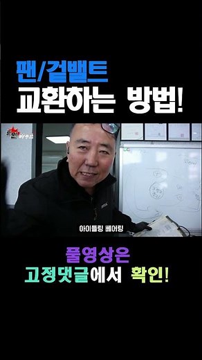 팬밸트 탈거 후 베어링에 맞게 교환하는 방법