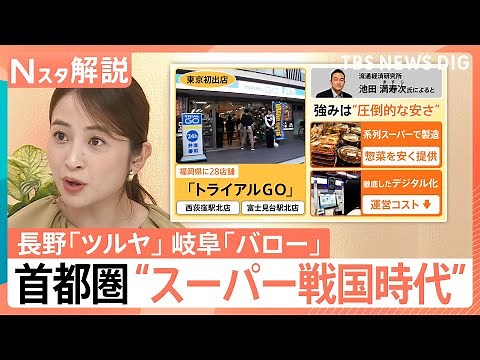 【スーパー戦国時代】「トライアルGO」「ツルヤ」地方スーパーが続々上陸 生き残りのカギは「店の特色」【Nスタ解説】｜TBS NEWS DIG