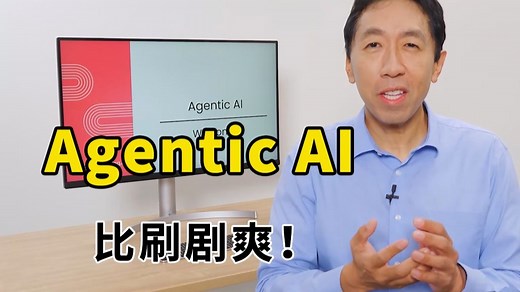 【吴恩达】2025年公认最好的【Agentic AI】教程！大模型入门到进阶，一套全解决！Agentic AI—附带课件代码