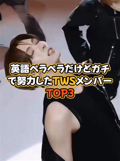 努力で英語がペラペラになったTWSメンバーTOP3