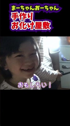 まーちゃんおーちゃんお化け屋敷① #himawariちゃんねる #ひまわりちゃんねる #shorts ‪@himawari-ch‬