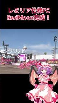 レミリア仕様FC参戦！ #forza5 #shorts