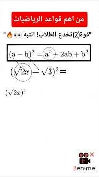 طريقه فك القوس المربع (√2x − √3)²