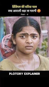😡 Part 4 प्रिंसिपल की घटिया चाल #shorts #movie