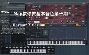 Nep教你做基础音色第一期：如何快速做一个嗡嗡嗡的Chord【Serum&Harmor】
