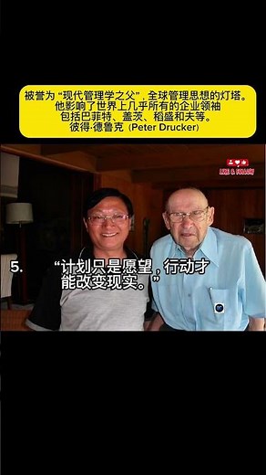 【名人语录】现代管理学之父 彼得·德鲁克的10句经典名言 #彼得德鲁克 #PeterDrucker #管理大师 #领导力 #价值创造 #企业管理 #商业智慧