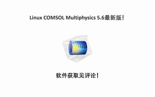 一分钟搞定Comsol安装，Comsol安装常见问题(全部安装包)