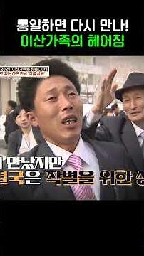 통일하면 다시 만나! #이제만나러갑니다 #shorts
