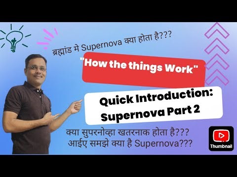 What is Supernova in Space: ब्रम्हांड मे सुपरनोव्हा समझीएl Supernova Part 2