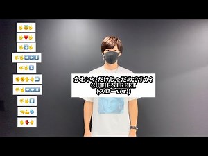 【 かわいいだけじゃだめですか? - CUTIE STREET】振り付け 絵文字ダンス ダンス 解説 スロー TikTok dance tutorial TAKAHARU #trend