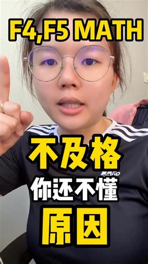 Teacher Yap Math Science on Instagram: "❌ FORM 4 & FORM 5 数学长期不及格？ 你真的不努力吗？ 很多学生跟老师说： 👉 FORM 4 已经很努力 👉 FORM 5 也很努力 👉 但是 Math 还是不及格 问题到底在哪里？ 📊 老师帮你分析了 Percubaan 考卷后，发现一个重点👇 🔹 PT3：22 题 🔹 FORM 4：10 题 🔹 FORM 5：8 题 👉 越高年级，题目数量越少 👉 但 每一题的分数更高 ⚠️ 真相来了 FORM 4 & FORM 5 的数学， ❌ 不是靠做很多题目 ❌ 不是靠临时抱佛脚 而是： 👉 基础一不好，一题就扣很多分 👉 错一题 = 整题没分 ✅ 所以重点不是你不努力 👉 是你的 基础在 PT3 阶段就已经出问题 FORM 4 & FORM 5 考的是： ✔ 概念 ✔ 基础 ✔ 解题步骤 👉 不是你不努力 👉 是你该回去补基础了 基础补对了， FORM 4 & FORM 5 的 Math，自然会上来 💯 #f4 #spm #f5 #math #spmmath"