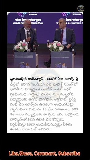 🎉 స్టూడెంట్స్‌కి గుడ్ న్యూస్! || Adobe AI Tools ఉచితం | Big Update 2026 | TGtvNews